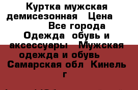 Куртка мужская демисезонная › Цена ­ 1 000 - Все города Одежда, обувь и аксессуары » Мужская одежда и обувь   . Самарская обл.,Кинель г.